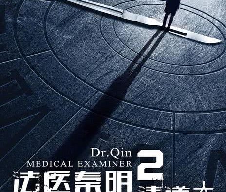 《法医秦明2清道夫》百度云网盘夸克下载.阿里云盘.中字.(2018)