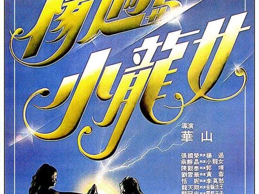 《杨过与小龙女》百度云网盘夸克下载.阿里云盘.中字.(1983)