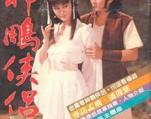 《神雕侠侣》百度云网盘夸克下载.阿里云盘.中字.(1984)