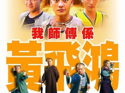 《我师傅是黄飞鸿》百度云网盘夸克下载.阿里云盘.中字.(2004)