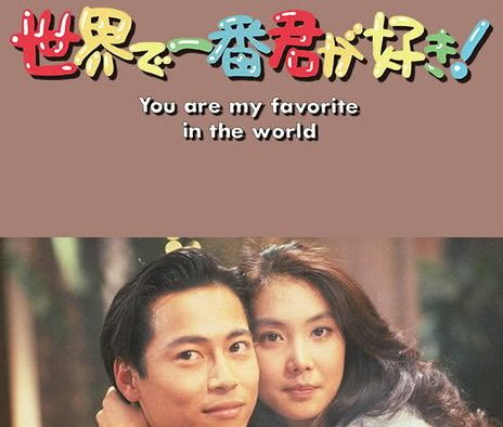 《最爱是你》百度云网盘夸克下载.阿里云盘.中字.(1990)