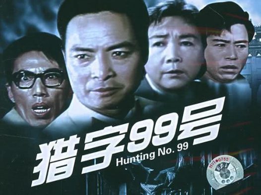 《猎字99号》百度云网盘夸克下载.阿里云盘.中字.(1978)