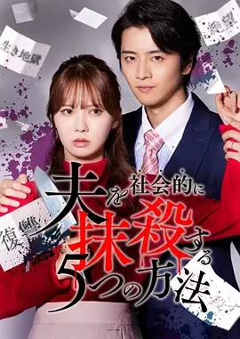 社会性抹杀丈夫的5个方法 Re:venge 5 Ways to Socially Sanction Your Husband: Re:venge