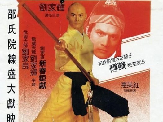 《五郎八卦棍》百度云网盘下载.BD1080P.粤语中字.(1984)
