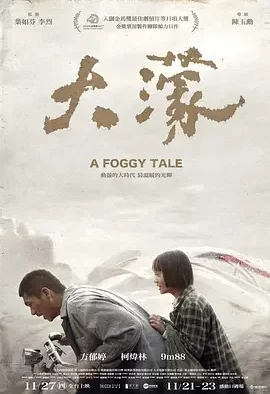大濛 A Foggy Tale / 大濛