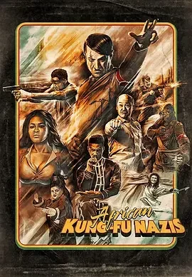 非洲功夫战纳粹 African Kung-Fu Nazis / アフリカン・カンフー・ナチス