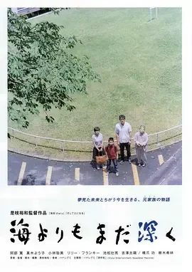 比海更深 比海还深 / 亲情比海深 / After the Storm / Umi yori mo mada fukaku