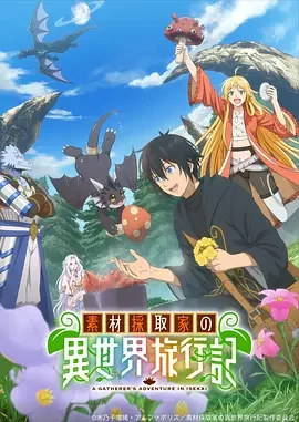 素材采集家的异世界旅行记 A Gatherer’s Adventure in Isekai