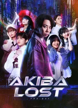 秋叶原迷踪 秋叶原迷失 / AKIBA LOST