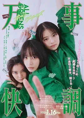 万事顺利 青青校园少女草(港) / All Greens / 万事快調〈オール・グリーンズ〉
