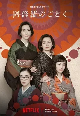 宛如阿修罗 Asura / 阿修羅のごとく