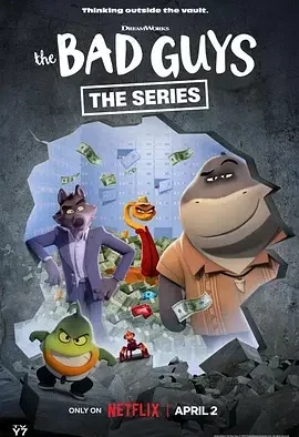 坏蛋联盟：闯关大行动 第二季 The Bad Guys: The Series / The Bad Guys: Breaking In season 2