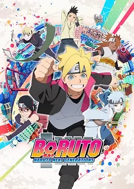 火影忍者 -博人传- 次世代继承者 Boruto: Naruto Next Generations