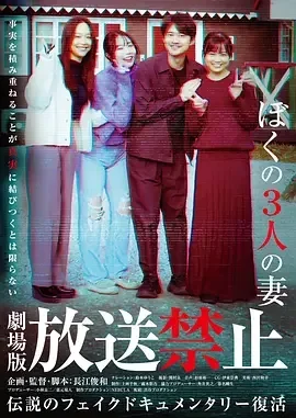 放送禁止 我的三位妻子 放送禁止 ぼくの3人の妻 / 放送禁止 剧场版4:我的三位妻子