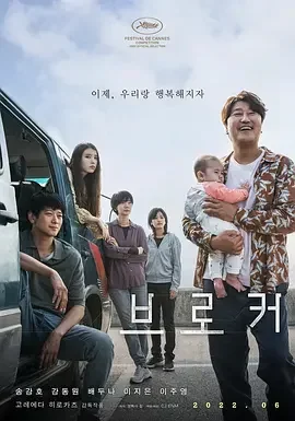 掮客 代理人 / 孩子转运站 / 婴儿转运站 / 经手人 / 经纪人 / 中间人 / 中介人 / 摇篮 / 요람 / ベイビー・ブローカー / ブローカー / Baby Broker / Baby, Box, Broker / Broker