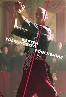 沃尔科诺戈夫上尉逃亡记 沃尔科诺戈夫上尉在逃 / 赎罪狂奔(港) / 大尉叛逃记(台) / Kapitan Volkonogov bezhal / Captain Volkonogov Escaped