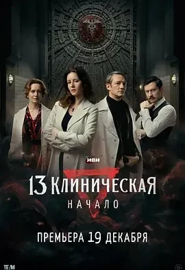 临床13区：起源 13 клиническая. Начало / 临床13区前传