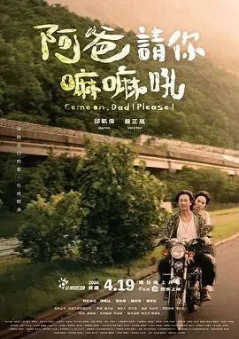 阿爸请你嘛嘛吼 Come on,Dad! Please!