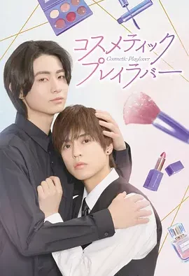 美妆搭档情人 Cosmetic Playlover / コスメティック・プレイラバー
