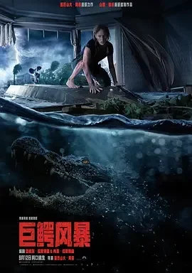 巨鳄风暴 Crawl / 噬逃险鳄 / 鳄魔 / 爬行