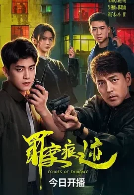 罪案痕迹 Crime Traces