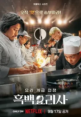 黑白厨师：料理阶级战争 第一季 Culinary Class Wars / 흑백요리사: 요리 계급 전쟁