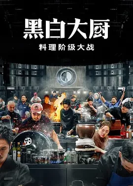 黑白厨师：料理阶级战争 第二季 Culinary Class Wars Season 2 / 흑백요리사: 요리 계급 전쟁 2