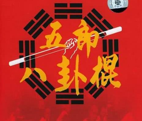 《如来八卦棍》百度云网盘夸克下载.阿里云盘.中字.(1988)