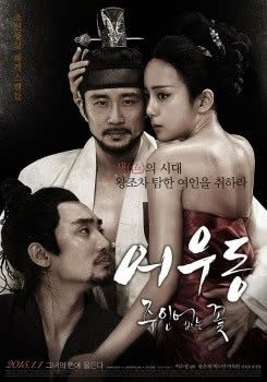 强推!韩国情色电影《于宇同:无主之花》2015高清中字版 自取