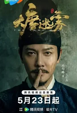 大唐迷雾 狄仁杰之大唐迷雾