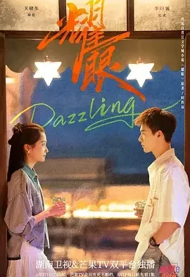 耀眼 Dazzling