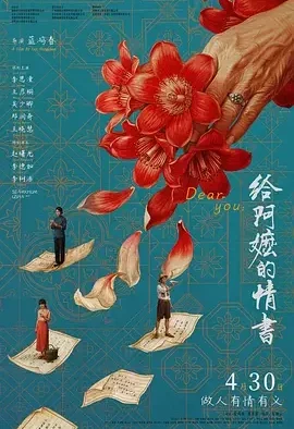 给阿嬷的情书 Dear You
