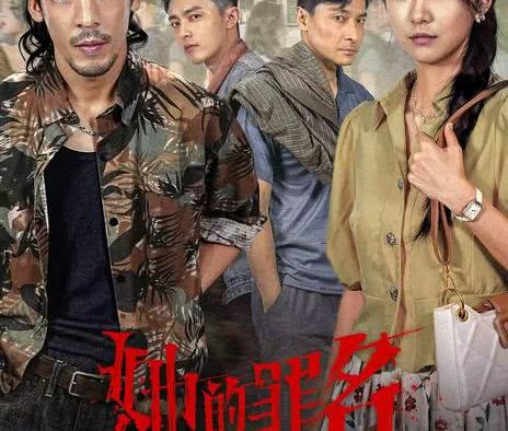 《她的罪名》百度云网盘夸克下载.阿里云盘.中字.(2026)
