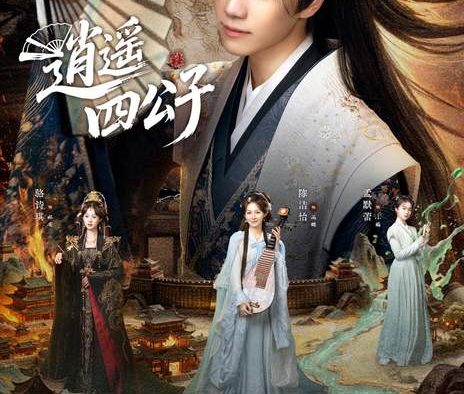《逍遥四公子》百度云网盘夸克下载.阿里云盘.中字.(2026)