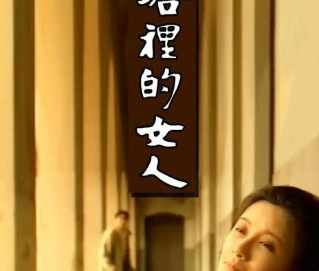 《塔里的女人》百度云网盘夸克下载.阿里云盘.中字.(1990)