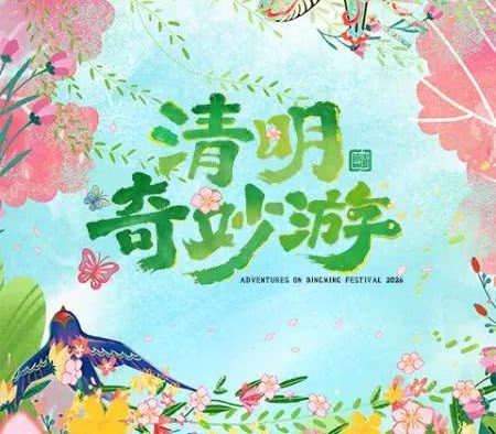 《2026清明奇妙游》百度云网盘夸克下载.阿里云盘.中字.(2026)