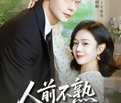 《人前不熟,人后备孕》百度云网盘夸克下载.阿里云盘.中字.(2026)