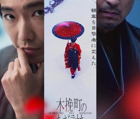 《木挽町复仇记》百度云网盘夸克下载.阿里云盘.中字.(2026)