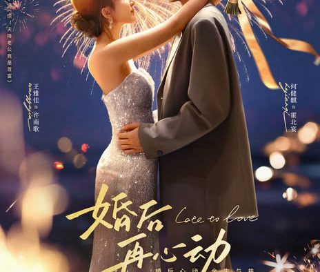 《婚后再心动》百度云网盘夸克下载.阿里云盘.中字.(2026)