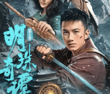 强推！中国大陆剧情新作《明珠奇谭 第三季》2026全集资源 限时网盘自取