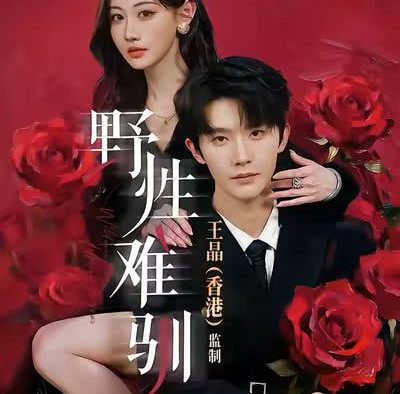 《野性难驯》百度云网盘夸克下载.阿里云盘.中字.(2026)