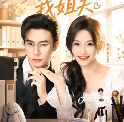 《姐，他真是我姐夫》百度云网盘夸克下载.阿里云盘.中字.(2026)