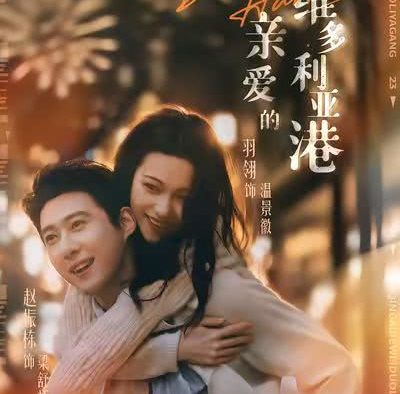 《亲爱的维多利亚港》百度云网盘夸克下载.阿里云盘.中字.(2026)