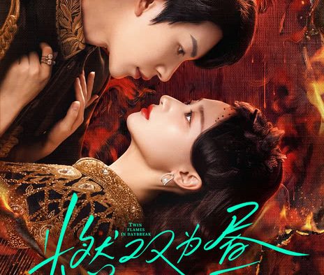 《燃双为昼》百度云网盘夸克下载.阿里云盘.中字.(2026)
