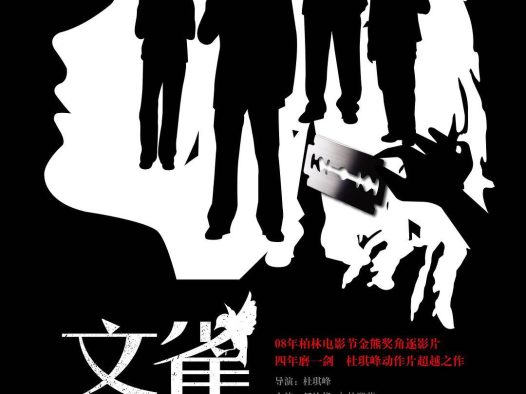 《文雀》百度云网盘夸克下载.阿里云盘.中字.(2008)