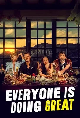 皆大欢喜 第二季 Everyone Is Doing Great Season 2