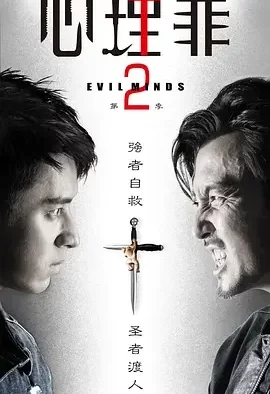 心理罪2 心理罪 第二季 / Evil Minds Season 2