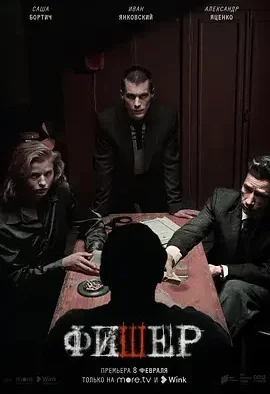 渔夫 Fisher / Фишер