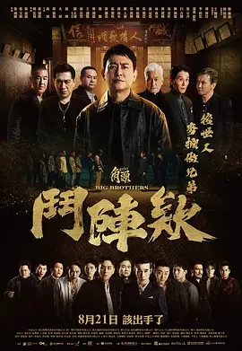 角头:斗阵欸 GATAO: Big Brothers