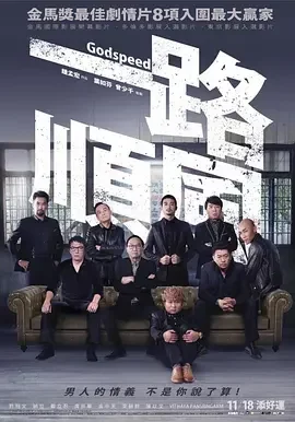 强推!台湾公路电影《一路顺风 Godspeed》全集资源 未删减版本 限时网盘自取
